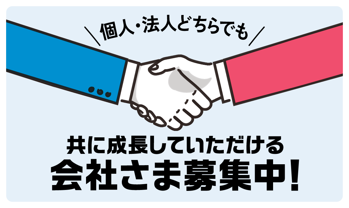 協力会社さま募集中
