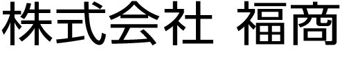 株式会社 福商